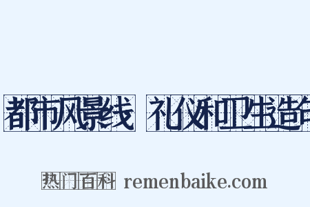 都市风景线·礼仪和卫生造句是什么意思的图片